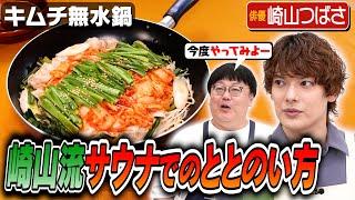 #207【崎山つばさとタイム山本】なんだか今日も噛み合っていない気がする回【山本にサウナは合わない？】｜お料理向上委員会