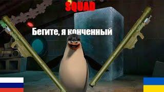 ПЗРК Стрела в Squad