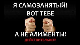 Как платить алименты самозанятому, чтобы у приставов не было вопросов?