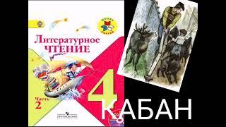 Кабан. Чарушин.