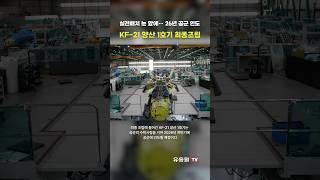 KF-21 최초양산 1호기 최종조립 착수!… 내년에 공군 인도 예정 #shorts #military #kf21