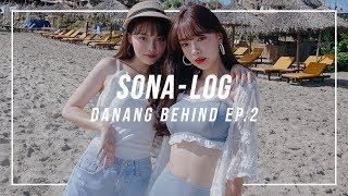 [SONA] 구독자 이벤트 덥고 더웠던 #다낭 촬영 비하인드 EP. 2 / DANANG BEHIND EP. 2