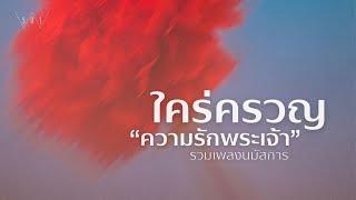 รวมเพลงนมัสการ - ใคร่ครวญความรักพระเจ้า [Official Audio]