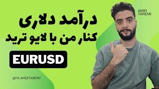 درآمد دلاری از فارکس با لایو ترید یورو دلار