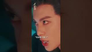 小情侣吵架现场小兰花嘴边有烤鱼残留，此时的东方青苍还嘴硬心软，明明是担心和醋意萌生，偏偏语气生硬#苍兰诀 #王鹤棣 #虞书欣 #lovebetweenfairyanddevil #shorts
