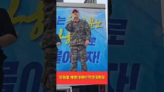 정원철 해병대예비역연대회장 촛불집회 행진 후 발언 진짜 해병대정신 # shorts #채해병특검 #92차촛불집회