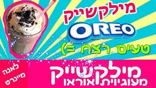 מילקשייק אוראו! איך להכין מילקשייק מעוגיות אוראו? טעים רצח! נשנושים לקיץ ולמסיבה. OREO