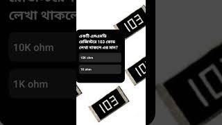 How to find smd resistor value/103 smd resistor value/ What is the value of a 103 resistor#a2z #gk