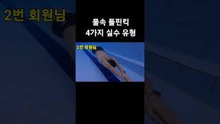 물속 돌핀킥을 할때 대부분 실수하는 4가지 유형 알아보자!