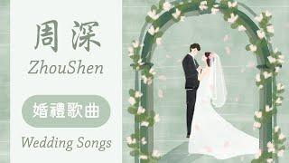 周深歌單 | 婚禮歌曲精選 | Songs for Wedding #周深 #zhoushen 【歌詞字幕】  My Only . Rubia . 焰火 . 化身孤島的鯨 . 避難所 . 願得一心人