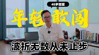 40岁回望：年轻敢闯，波折无数从未止步。