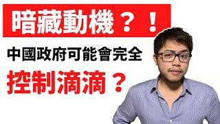 2021｜如果中共入股滴滴代表著什麼？