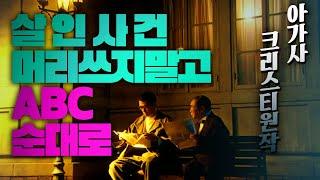 아가사 크리스티 X 일본 감성, 영국 탐정 포와로의 일본식해석-[아가사크리스티 원작/결말포함]