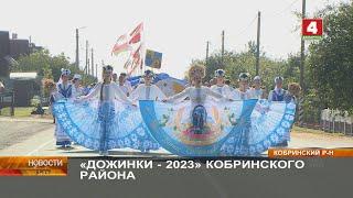 «ДОЖИНКИ -2023» КОБРИНСКОГО РАЙОНА