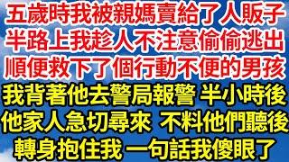 五歲時我被親媽賣給了人販子，半路上我趁人不注意偷偷逃出，順便救下了個行動不便的男孩，我背著他去警局報警 半小時後，他家人急切尋來 不料他們聽後，轉身抱住我一句話我傻了||笑看人生情感生活