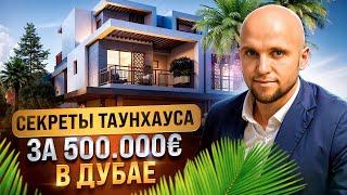 СЕКРЕТЫ ТАУНХАУСА ЗА 500.000€ В ДУБАЕ