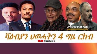 Jstudio 4ተ ግዜ ርክብ ህወሓትን ሻዕብያን።