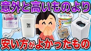 【有益2ch】実は高いものより、安いものの方が良かったってもの教えて！！【有益スレ】【ガルちゃん】