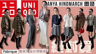 【Uniqlo️Anya Hindmarch】優衣庫聯名買到了我的心趴上！北美沒有⁉️優衣庫大贏家 Fabrique 愛馬仕前設計師 香奈兒設計師聯名|UNIQLO購入品|一衣多穿 @2lezi