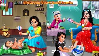 Dhanika mariyu pedhavari modati santanam | Telugu Stories | Telugu Story | Telugu Moral Stories