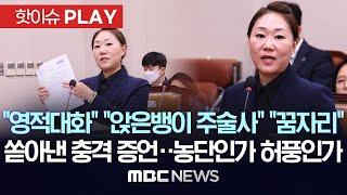 "영적대화" "앉은뱅이 주술사" "꿈자리"..명태균 의혹 폭로자 강혜경씨 국감장 나와 쏟아낸 충격 증언..명태균 농단인가 허풍인가 - [핫이슈PLAY] 2024년 10월 21일