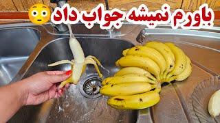 روش تازه نگه داشتن موز به مدت یک هفته| تازه و سالم نگه داشتن انواع میوه برای مدت طولانی