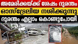 ഓസ്ട്രേലിയയെ വിറപ്പിച്ച് ‘ആൽഫ്രഡ്’ ചുഴലിക്കാറ്റ് കരതൊട്ടു..| Australia | Flood | Hurricane