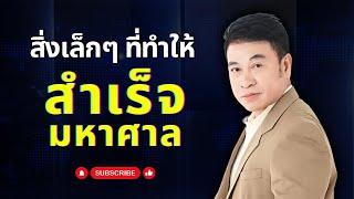 สิ่งเล็กๆ ที่ทำให้ "สำเร็จมหาศาล" I จตุพล ชมภูนิช I Supershane Thailand