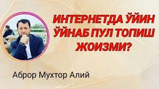 ИНТЕРНЕТДА ЎЙИН ЎЙНАБ ПУЛ ТОПИШ ЖОИЗМИ - АБРОР МУХТОР АЛИЙ