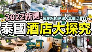 [Poor travel泰國] 2022年新落成！曼谷歐式火車酒店！4分鐘BTS站同Terminal 21商場！泰國酒店大探究！頂樓無邊際泳池！The Coach Hotel Sukhumvit 14