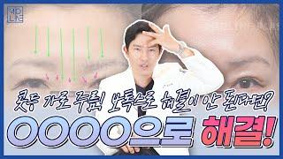 콧등 위 가로주름은 어떻게 해야 할까요?  가로주름 해결법! [미드라인성형외과 midline plastic surgery]