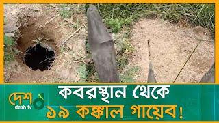 এক রাতে ক*ব*র*স্থা*ন থেকে ১৯ ক*ঙ্কা*ল চুরি! | Pirganj |  Desh tv news