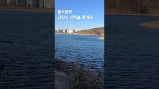 봉무공원 단산지 둘레길  가벼운산책 맨발걷기 좋은곳 #대구 #동구 #봉무공원