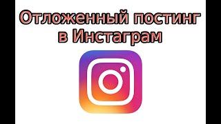 Отложенный постинг в Инстаграм