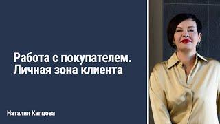 Работа с покупателем. Личная зона клиента | Наталия Капцова