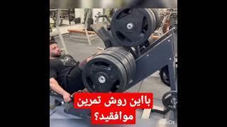 تمرینات خطرناک
