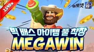 [슬롯실시간] 프라그마틱 빅 배스 아이템 풀 착장하고 메가 윈!! Pragmatic play Big Bass Splash Megawin [슬롯잭팟][슬롯하는법]