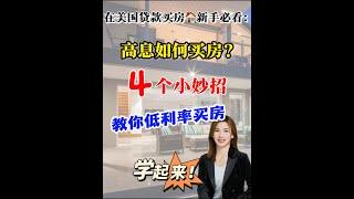 在美国买房｜4个妙招低息买房#shortsvideo