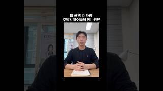 이 금액 이하면 주택임대소득세 안 나와요 #주택임대소득 #주택세금 #임대소득세 #부자되는법 #shorts #김철종세무사