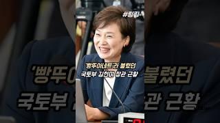 #국토부 #장관이었던 #김현미 #근황