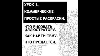 Урок 1.Что рисовать в коммерческой иллюстрации.Что востребовано. Что продается.На примере раскрасок.