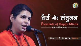 Elements of Happy Minds | धैर्य और संतुलन | Sadhvi Ruchika Bharti | DJJS Satsang