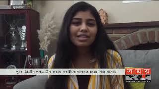 গৃহবন্দী লন্ডনে কেমন আছে বাংলাদেশীরা | UK Update | London News | Somoy TV #StayHome #WithMe