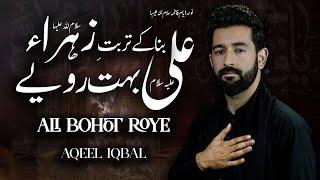 Ayyam e Fatima Noha 2025 | Bana Ke Turbat e Zahra s.a Ali a.s Bohot Roye | Aqeel Iqbal