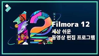 필모라 12!! 런칭되었습니다~세상 쉬운 영상편집 프로그램