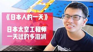 日本年薪1000万太空工程师，每天工作8小时，一天过的很滋润