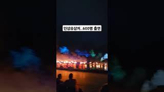 장예모감독의 인상유삼저..600명 출연..야외무대
