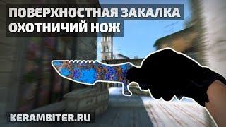 Реальный "ОХОТНИЧИЙ НОЖ Поверхностная Закалка" - Деревянный из CS:GO от Kerambiter.ru