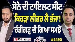 Prime Focus (2491) || ਸੋਨੇ ਦੀ ਟਾਇਲਟ ਸੀਟ ਕਿਹੜਾ ਲੀਡਰ ਲੈ ਭੱਜਾ ! , ਚੰਡੀਗੜ੍ਹ ਵੀ ਗਿਆ ਸਮਝੋ