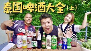 泰國啤酒哪家強？法國人看到青島不淡定了，這些啤酒你喝過多少？